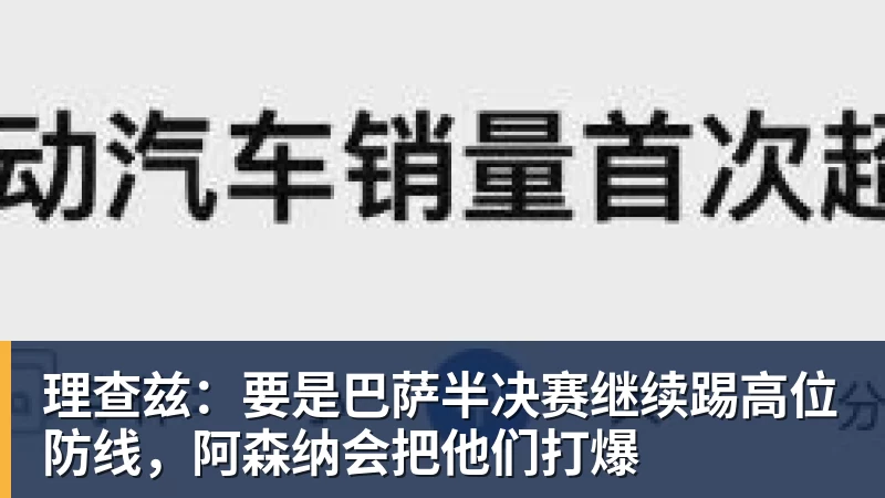 华体会体育理查兹:要是巴萨半决赛继续踢高位防线,阿森纳会把他们打爆