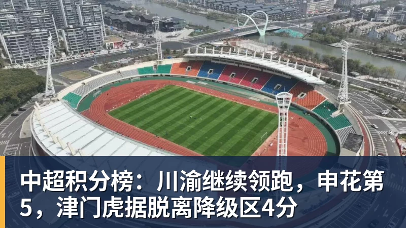 华体会体育中超积分榜:川渝继续领跑,申花第5,津门虎据脱离降级区4分