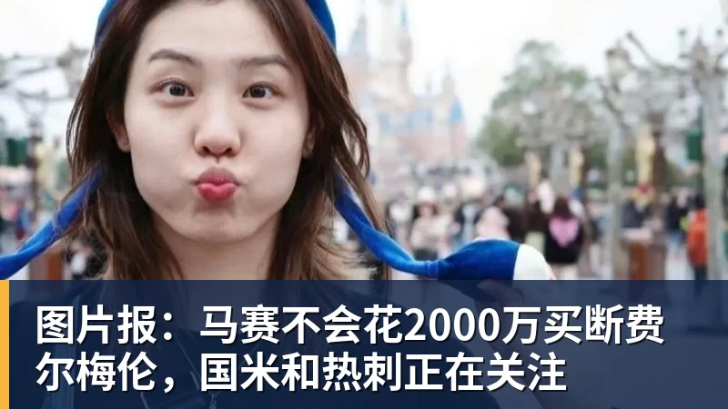 图片报：马赛不会花2000万买断费尔梅伦，国米和热刺正在关注