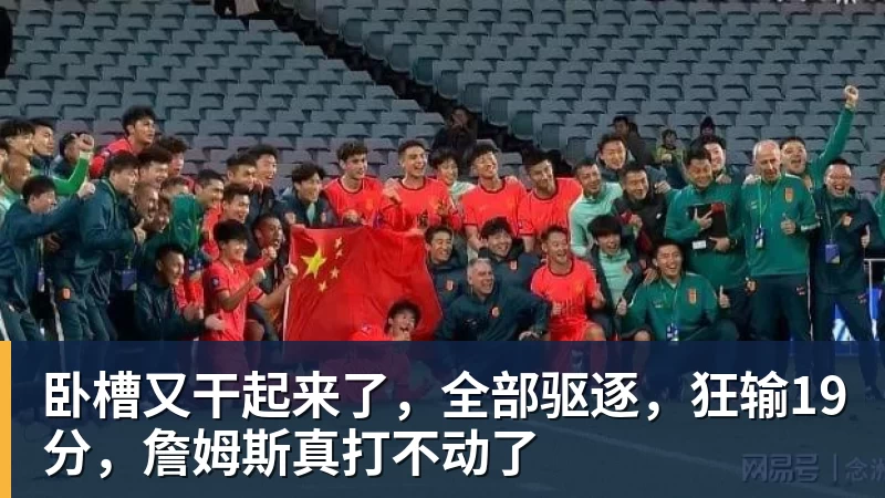 卧槽又干起来了，全部驱逐，狂输19分，詹姆斯真打不动了