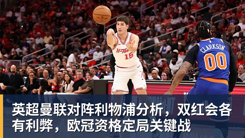 华体会体育英超曼联对阵利物浦分析,双红会各有利弊,欧冠资格定局关键战