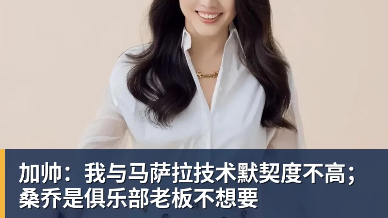 华体会体育加帅:我与马萨拉技术默契度不高;桑乔是俱乐部老板不想要
