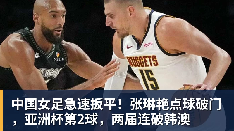 中国女足急速扳平!张琳艳点球破门,亚洲杯第2球,两届连破韩澳