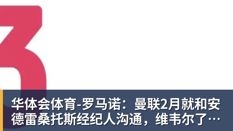华体会体育-罗马诺：曼联2月就和安德雷桑托斯经纪人沟通，维韦尔了解他