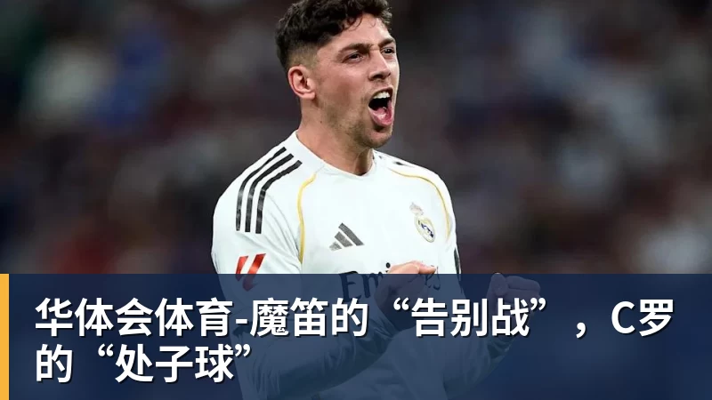 华体会体育-魔笛的“告别战”，C罗的“处子球”