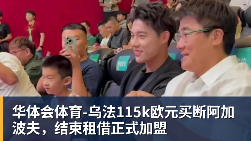华体会体育-乌法115k欧元买断阿加波夫,结束租借正式加盟