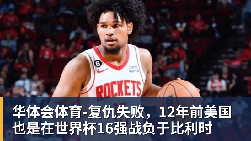 华体会体育-复仇失败,12年前美国也是在世界杯16强战负于比利时