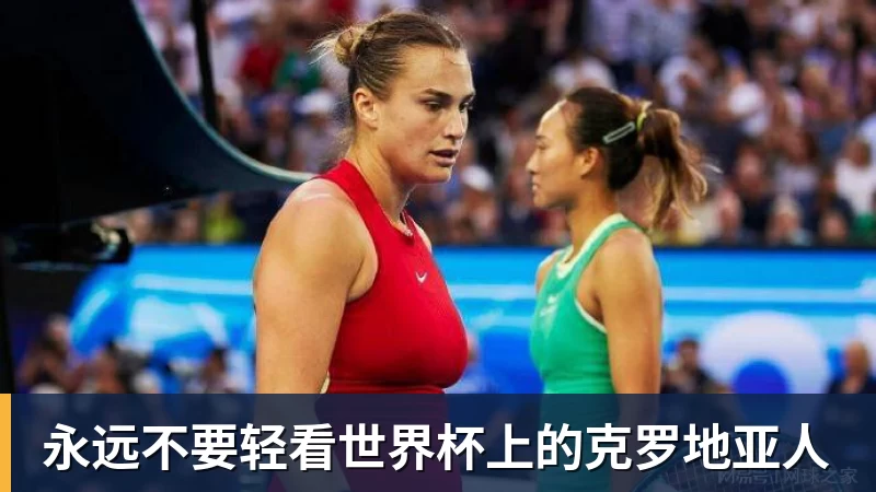 永远不要轻看世界杯上的克罗地亚人