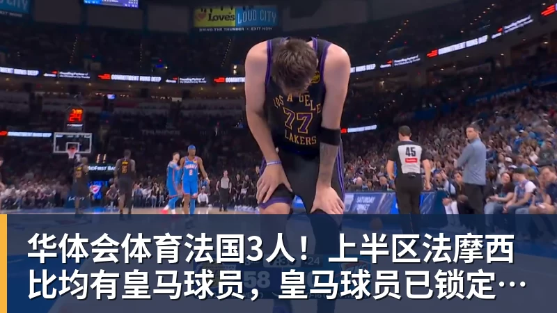 华体会体育法国3人！上半区法摩西比均有皇马球员，皇马球员已锁定决赛门票