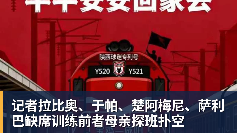 记者拉比奥、于帕、楚阿梅尼、萨利巴缺席训练前者母亲探班扑空