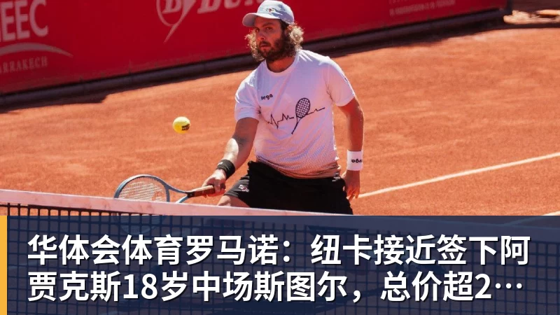 华体会体育罗马诺:纽卡接近签下阿贾克斯18岁中场斯图尔,总价超2500万欧
