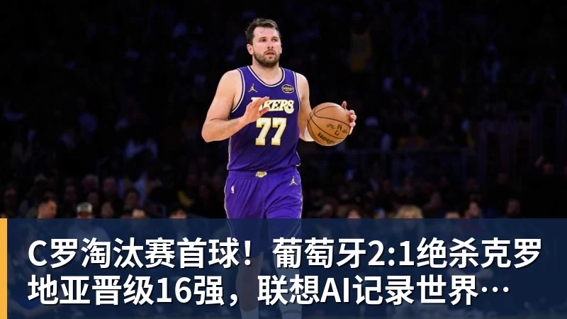 C罗淘汰赛首球！葡萄牙2:1绝杀克罗地亚晋级16强，联想AI记录世界杯经典瞬间