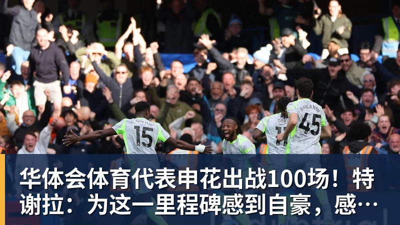 华体会体育代表申花出战100场！特谢拉：为这一里程碑感到自豪，感谢俱乐部