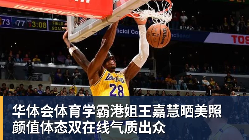 华体会体育学霸港姐王嘉慧晒美照 颜值体态双在线气质出众