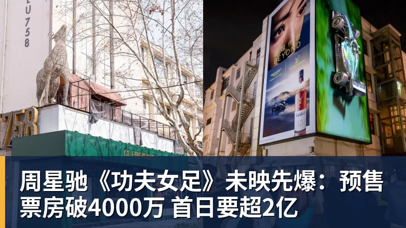 周星驰《功夫女足》未映先爆：预售票房破4000万 首日要超2亿