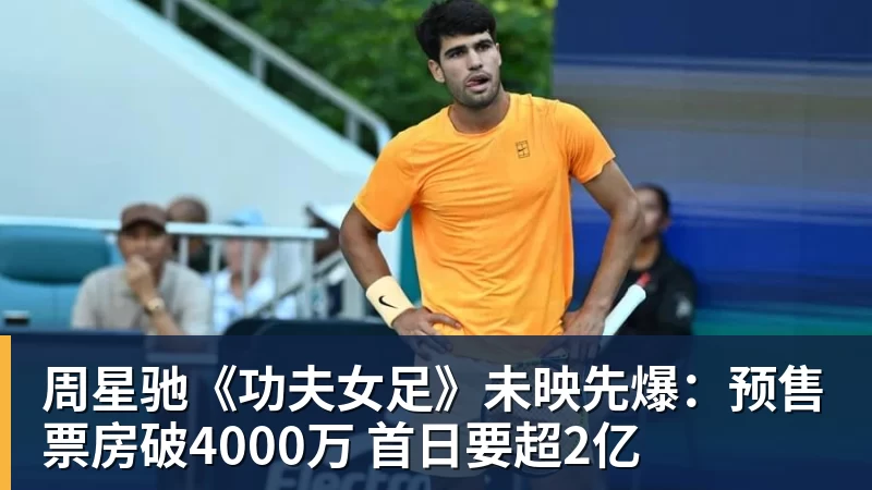 华体会体育周星驰《功夫女足》未映先爆:预售票房破4000万 首日要超2亿