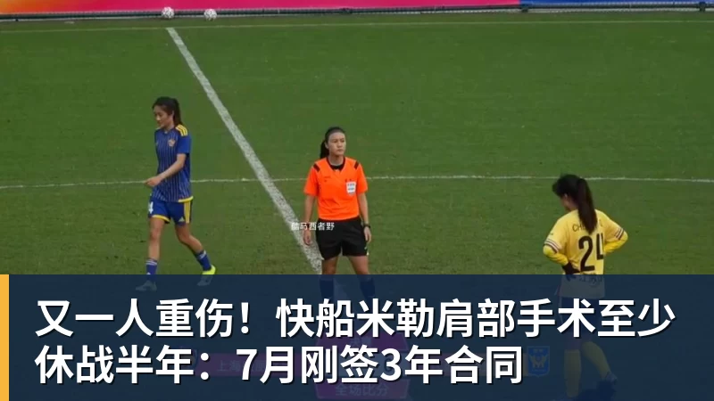 又一人重伤！快船米勒肩部手术至少休战半年：7月刚签3年合同