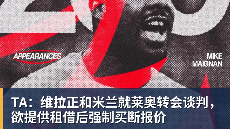 TA:维拉正和米兰就莱奥转会谈判,欲提供租借后强制买断报价