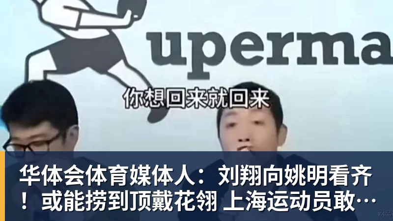 华体会体育媒体人：刘翔向姚明看齐！或能捞到顶戴花翎 上海运动员敢为天下先