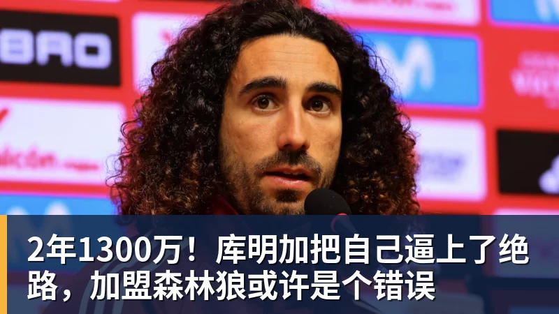 华体会体育2年1300万!库明加把自己逼上了绝路,加盟森林狼或许是个错误
