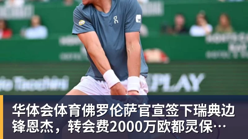 华体会体育佛罗伦萨官宣签下瑞典边锋恩杰，转会费2000万欧都灵保留12%分成
