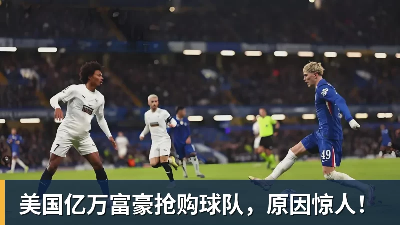 美国亿万富豪抢购球队，原因惊人！