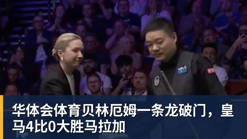 华体会体育贝林厄姆一条龙破门,皇马4比0大胜马拉加