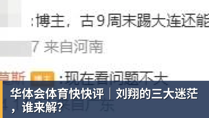 华体会体育快快评｜刘翔的三大迷茫，谁来解？