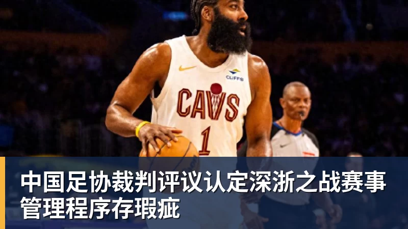 中国足协裁判评议认定深浙之战赛事管理程序存瑕疵