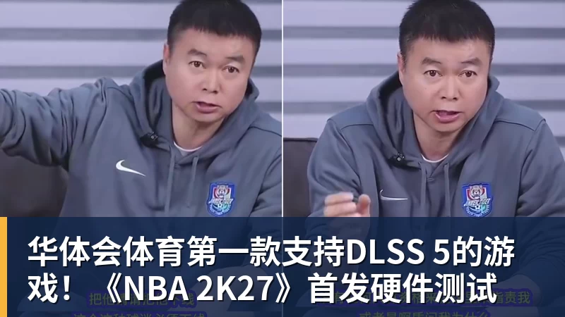 华体会体育第一款支持DLSS 5的游戏！《NBA 2K27》首发硬件测试