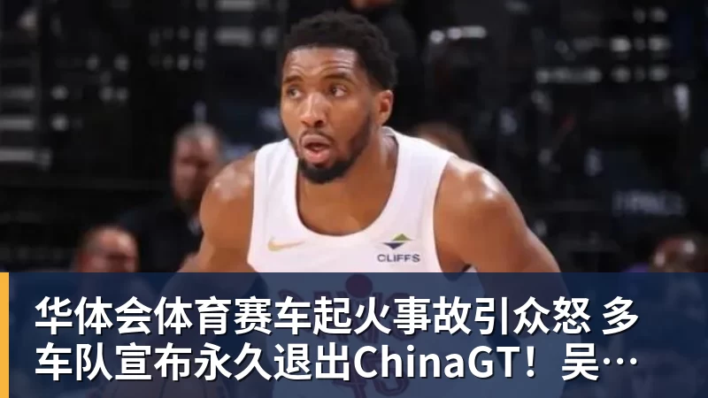 华体会体育赛车起火事故引众怒 多车队宣布永久退出ChinaGT!吴彦祖曾炮轰赛会方:太可耻