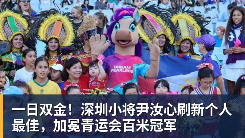 一日双金！深圳小将尹汝心刷新个人最佳，加冕青运会百米冠军