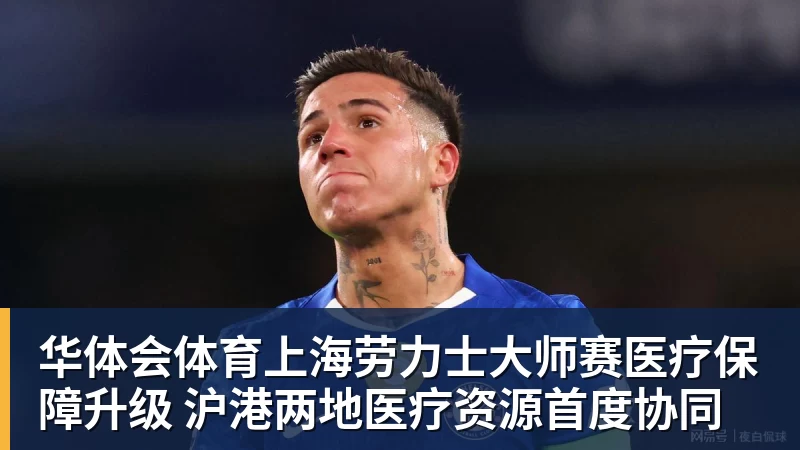 华体会体育上海劳力士大师赛医疗保障升级 沪港两地医疗资源首度协同