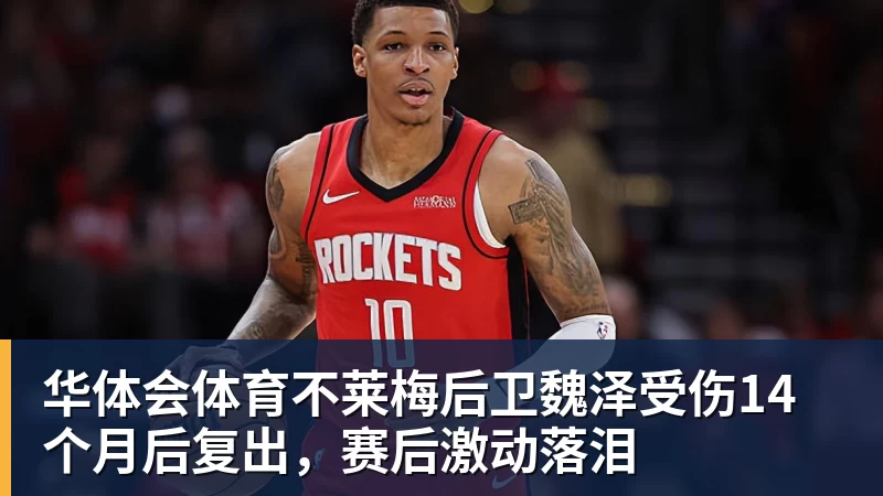 华体会体育不莱梅后卫魏泽受伤14个月后复出，赛后激动落泪