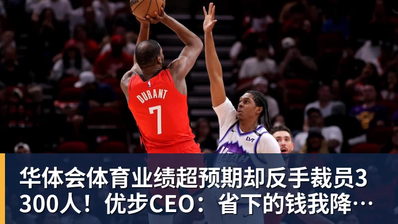 华体会体育业绩超预期却反手裁员3300人！优步CEO：省下的钱我降打车费