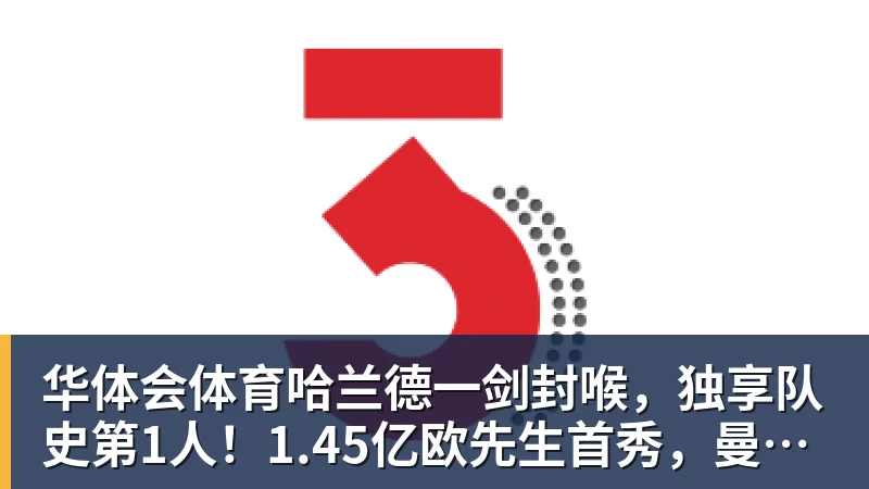 华体会体育哈兰德一剑封喉,独享队史第1人!1.45亿欧先生首秀,曼城1