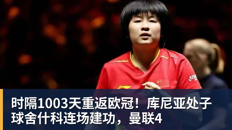 华体会体育时隔1003天重返欧冠！库尼亚处子球舍什科连场建功，曼联4