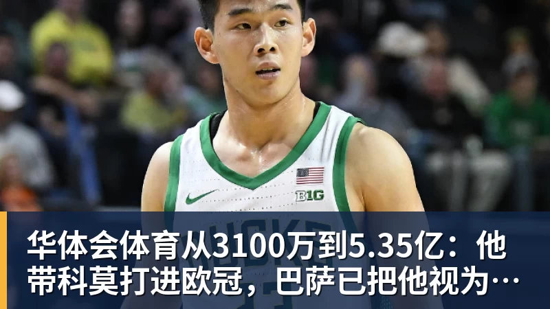 华体会体育从3100万到5.35亿：他带科莫打进欧冠，巴萨已把他视为未来主帅人选