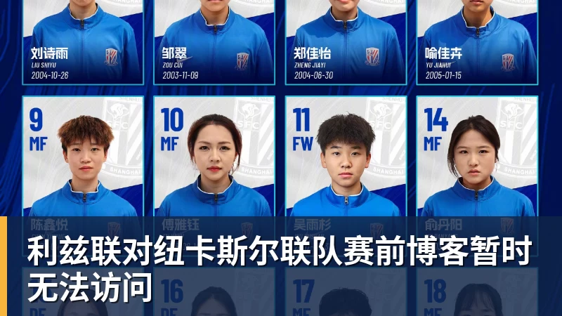 华体会体育利兹联对纽卡斯尔联队赛前博客暂时无法访问