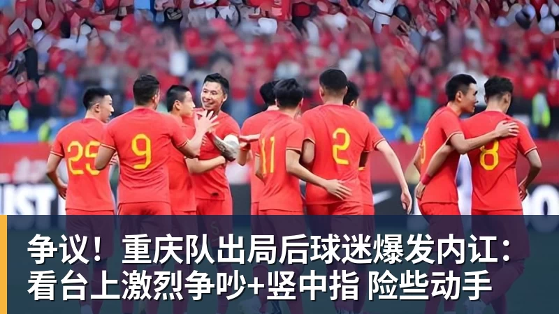 争议!重庆队出局后球迷爆发内讧:看台上激烈争吵+竖中指 险些动手