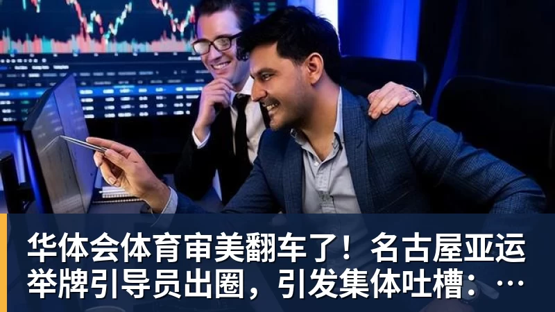 华体会体育审美翻车了！名古屋亚运举牌引导员出圈，引发集体吐槽：是松弛感还是太随意？