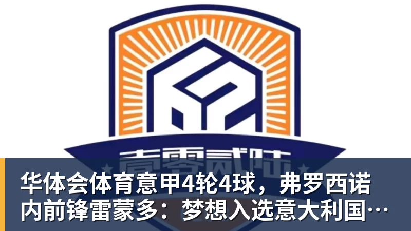 华体会体育意甲4轮4球,弗罗西诺内前锋雷蒙多:梦想入选意大利国家队