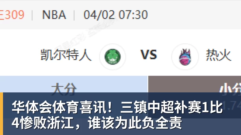 华体会体育喜讯!三镇中超补赛1比4惨败浙江,谁该为此负全责