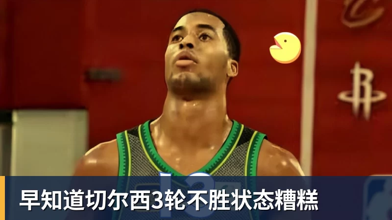 早知道切尔西3轮不胜状态糟糕