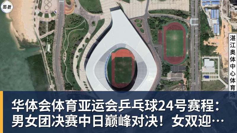 华体会体育亚运会乒乓球24号赛程:男女团决赛中日巅峰对决!女双迎来首秀!