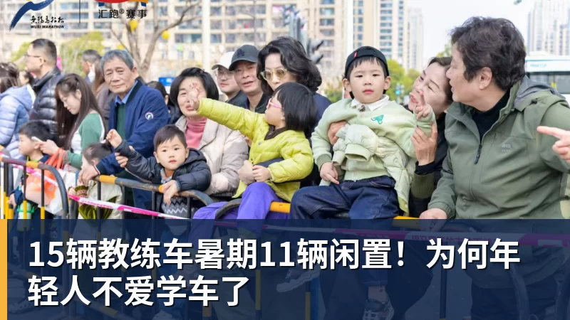 华体会体育15辆教练车暑期11辆闲置!为何年轻人不爱学车了