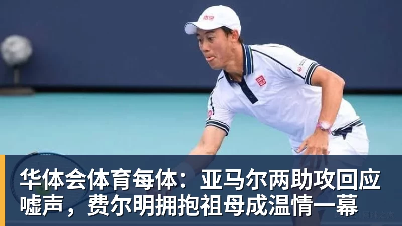 华体会体育每体:亚马尔两助攻回应嘘声,费尔明拥抱祖母成温情一幕