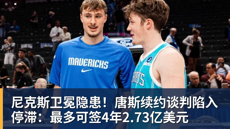 尼克斯卫冕隐患!唐斯续约谈判陷入停滞:最多可签4年2.73亿美元