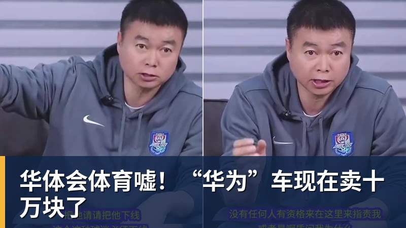华体会体育嘘!“华为”车现在卖十万块了
