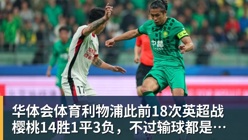 华体会体育利物浦此前18次英超战樱桃14胜1平3负，不过输球都是在客场